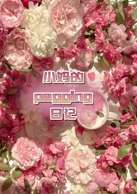 《【GB】小妈的pegging日记》1970版小说全集 卿辞完本作品