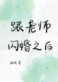 《跟老师闪婚之后（熟男熟女 | 1V1H ）》小说大结局 顾晴最新力作