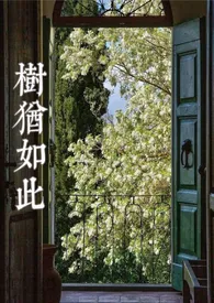 树犹如此作者:贪酒 全本免费阅读