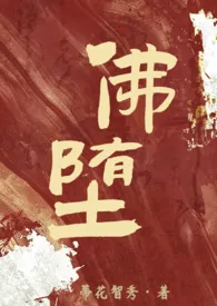 《佛堕(高H)(女主控)》小说大结局 蒂花智秀最新力作