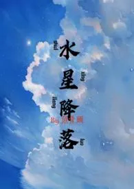 水星降落(NPH)最新章节目录 水星降落(NPH)全本在线阅读