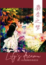 2024全新版本《麝香之梦(NPH)》 Aki想喝珍珠奶茶作品完结免费阅读