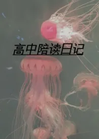 忠贞信徒著作《高中陪读日记(h|母子)》小说全文阅读