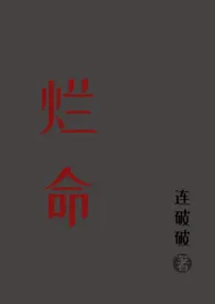 烂命(高干 1V1)小说完结版免费阅读(作者:连破破)