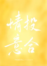 情投意合（1v1 高h 娱乐圈）作者：不知道就回去问你妈啦 全本免费阅读