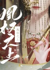 《凰权之上(父女 古言 1v1)》1970版小说全集 东竹完本作品