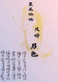 皇太妃她只好男色(NPH)最新章节目录 皇太妃她只好男色(NPH)全本在线阅读