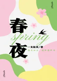 《春夜(先婚后爱 1v1)》1970版小说全集 芙(暂时歇业版)完本作品