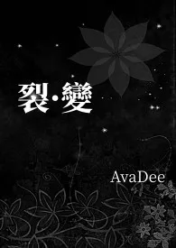 《裂·变》1970最新章节 裂·变免费阅读
