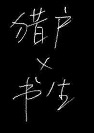 俗套的英雄救美故事(1v1)最新章节目录 俗套的英雄救美故事(1v1)全本在线阅读
