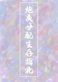炮灰女配生存指北小说完结版免费阅读(作者:七坠兔)
