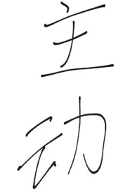 主动(代号鸢同人,广陵王✘孙策)作者:燃悔 全本免费阅读