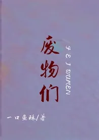 《废物们(女攻)》小说大结局 一口鱼酥最新力作