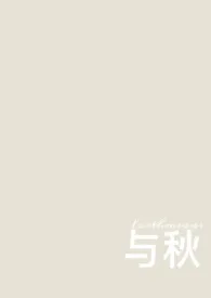 《与秋(校园 1v1)》小说大结局 Forthmeans最新力作