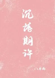 沉落期许(1v1 sc)小说完结版免费阅读(作者:八月雨)