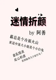 《迷情折颜》1970版小说全集 阿善完本作品