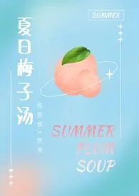 夏日梅子汤(1v1 sc 校园甜文)最新章节目录 夏日梅子汤(1v1 sc 校园甜文)全本在线阅读