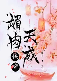 弄月著作《快穿之媚肉天成 (NP 高h)》小说全文阅读