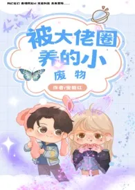 被大佬圈养的小废物小说完结版免费阅读(作者:蜜糖红)