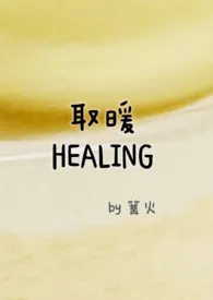 取暖(1v1,h)小说完结版免费阅读(作者:篝火)