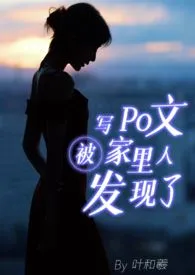 《【骨科|父女】写Po文被家里人发现了》小说在线阅读 叶和羲作品