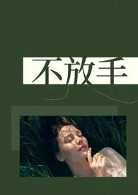 《不放手(1v2,兄弟盖饭)》小说大结局 白日梦试验田最新力作