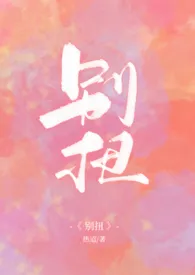 1970全新版本《别扭(1v1H)》 热迢作品完结免费阅读