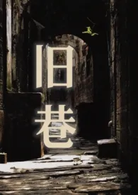 旧巷(姐夫,SP)小说完结版免费阅读(作者:若飞)