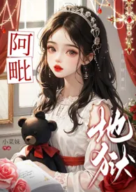 阿毗地狱(1v1 高h)小说完结版免费阅读(作者:小菜妹)