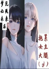 1970全新版本《梦见必死未来后抱紧女主大腿(gl)》 路人作品完结免费阅读