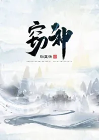 窃神 (1V1 玄幻h)作者:珈蓝诀 全本免费阅读