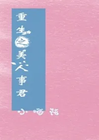 重生之美人事君(H)最新章节目录 重生之美人事君(H)全本在线阅读
