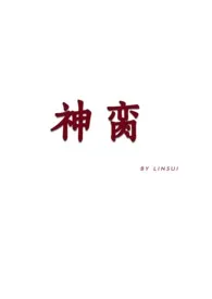 (修仙np)神脔1970全章节阅读 (修仙np)神脔小说免费阅读
