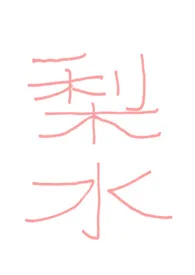 名侦探伯恩山著作《梨水》小说全文阅读