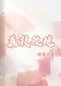 荔枝玫瑰小说完结版免费阅读(作者:朔理不梨)