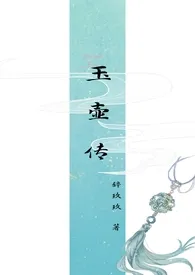 1970全新版本《《玉壶传》(骨科)(兄妹)》 辞玖玖作品完结免费阅读