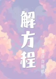 解方程(校园,1v1)作者:落日自贩机 全本免费阅读
