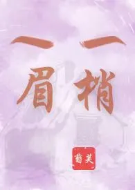 《眉梢(爆乳产奶,H, 1V3)》小说在线阅读 葡芙作品