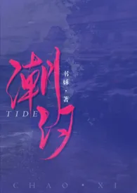 《潮汐(校园1v1)》小说在线阅读 书姀作品