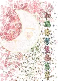 和偶像梦里搞瑟瑟小说完结版免费阅读(作者:礼青柚)