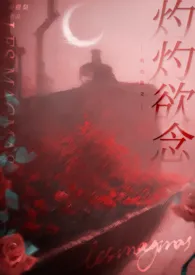 灼灼欲念1970全章节阅读 灼灼欲念小说免费阅读