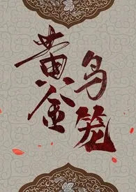 斯科潘托斯小姐著作《黄金鸟笼(女尊NP)》小说全文阅读