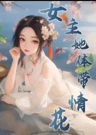 《女主她体带情花(修仙NPH)》2024最新章节 女主她体带情花(修仙NPH)免费阅读