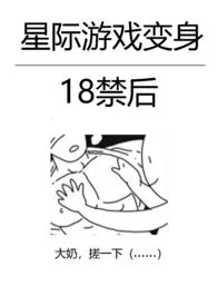 《星际游戏变身18禁后(NPH)》小说大结局 时青最新力作
