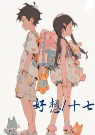 好想(兄妹骨科 1v1)小说完结版免费阅读(作者:十七)