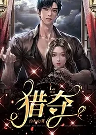 猎夺 (2023)1970全章节阅读 猎夺 (2023)小说免费阅读