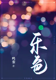 乐色(都市狗血,1V2)2024全章节阅读 乐色(都市狗血,1V2)小说免费阅读