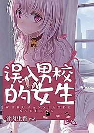 误入男校的女生(高h、np、乱伦)最新章节目录 误入男校的女生(高h、np、乱伦)全本在线阅读
