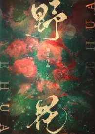 《野花 (快穿 勾引出轨 NPH)》小说在线阅读 知夏作品