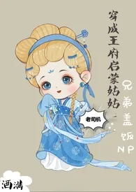 《穿成王府启蒙姑姑(兄弟盖饭NPGH)》1970最新章节 穿成王府启蒙姑姑(兄弟盖饭NPGH)免费阅读